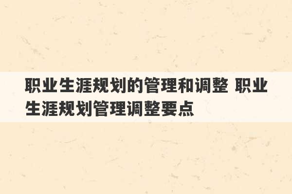 职业生涯规划的管理和调整 职业生涯规划管理调整要点