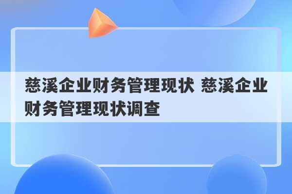 慈溪企业财务管理现状 慈溪企业财务管理现状调查