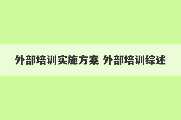 外部培训实施方案 外部培训综述