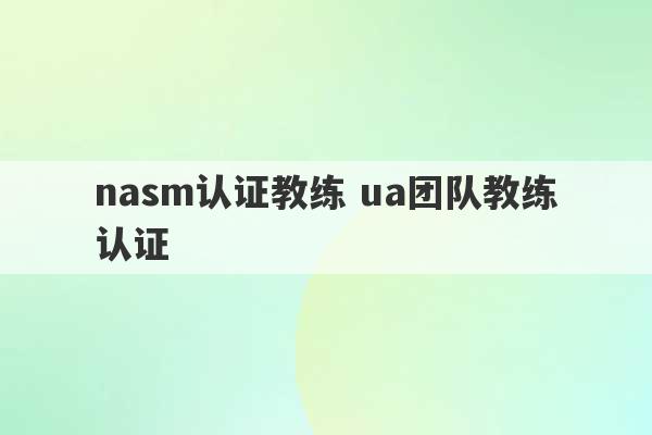 nasm认证教练 ua团队教练认证