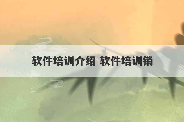 软件培训介绍 软件培训销