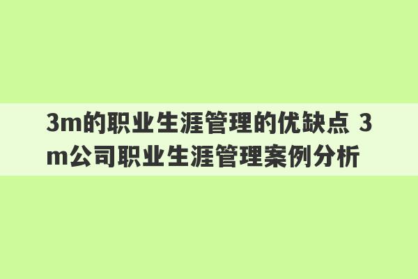 3m的职业生涯管理的优缺点 3m公司职业生涯管理案例分析