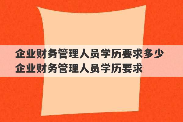 企业财务管理人员学历要求多少 企业财务管理人员学历要求