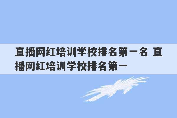 直播网红培训学校排名第一名 直播网红培训学校排名第一