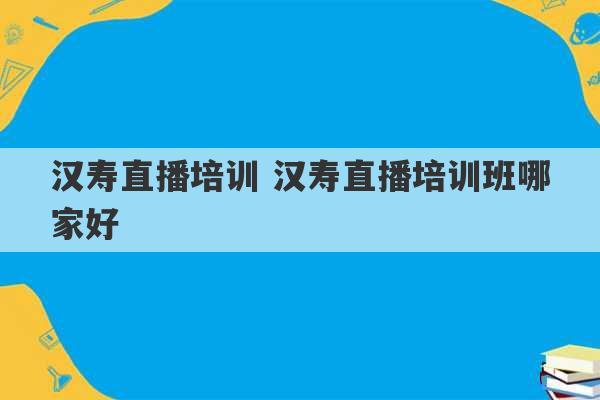 汉寿直播培训 汉寿直播培训班哪家好