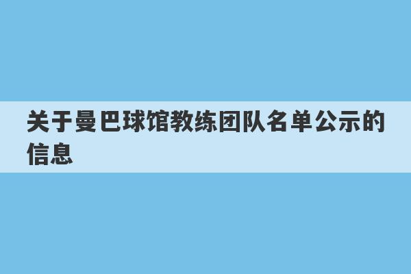 关于曼巴球馆教练团队名单公示的信息