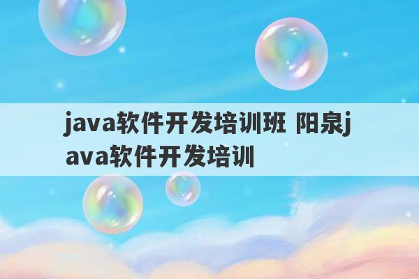 java软件开发培训班 阳泉java软件开发培训