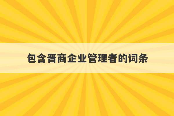 包含晋商企业管理者的词条