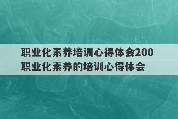 职业化素养培训心得体会200 职业化素养的培训心得体会