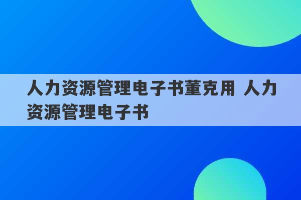 人力资源管理电子书董克用 人力资源管理电子书