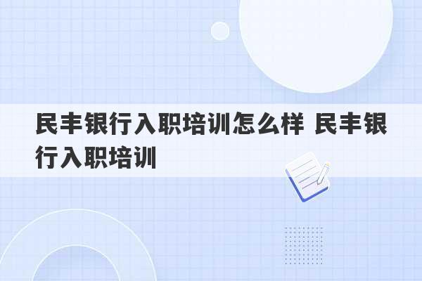 民丰银行入职培训怎么样 民丰银行入职培训