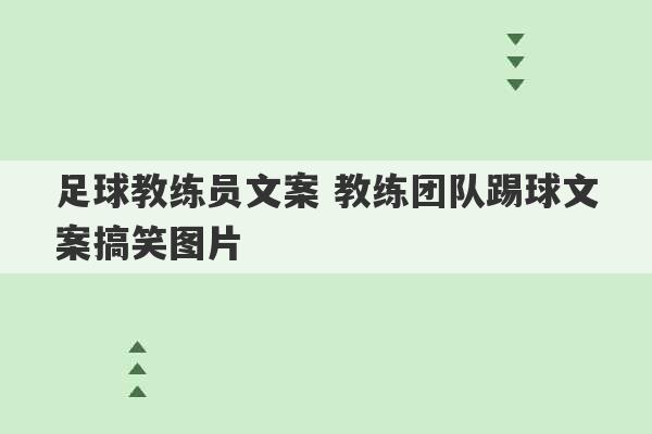 足球教练员文案 教练团队踢球文案搞笑图片