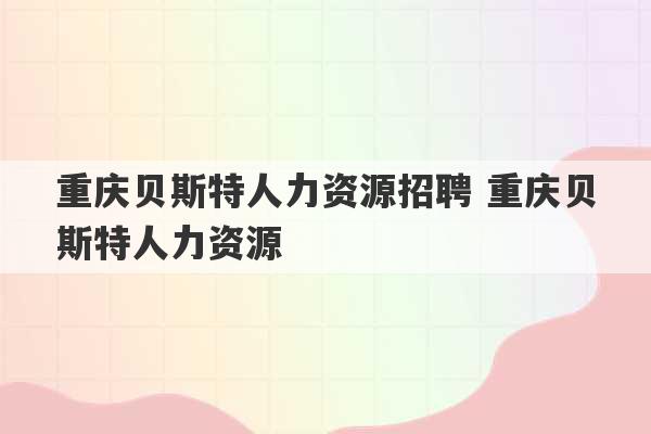 重庆贝斯特人力资源招聘 重庆贝斯特人力资源