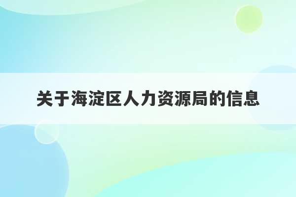 关于海淀区人力资源局的信息