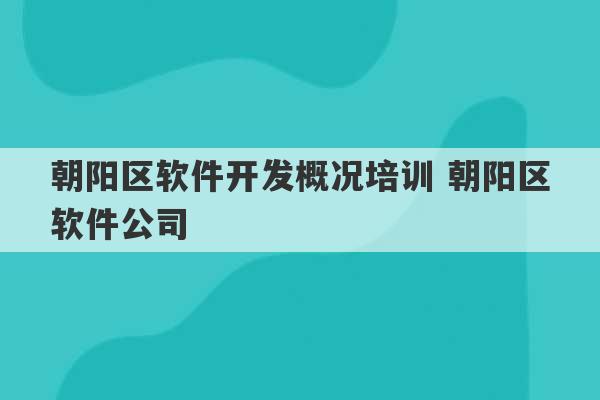 朝阳区软件开发概况培训 朝阳区软件公司