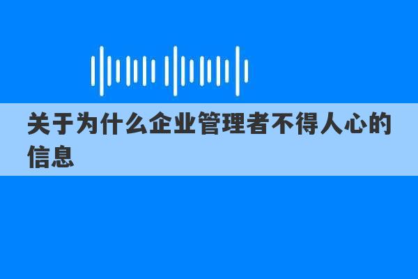 关于为什么企业管理者不得人心的信息