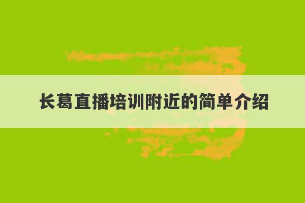 长葛直播培训附近的简单介绍