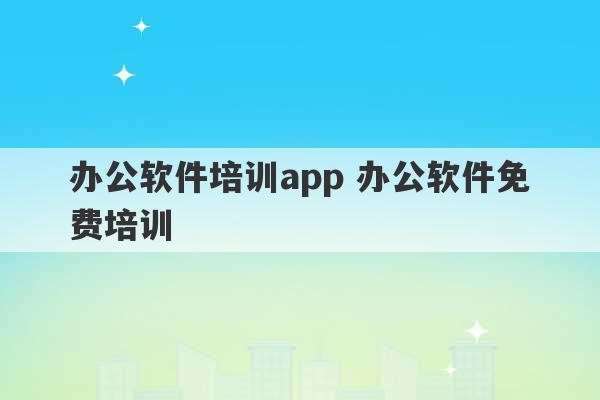 办公软件培训app 办公软件免费培训