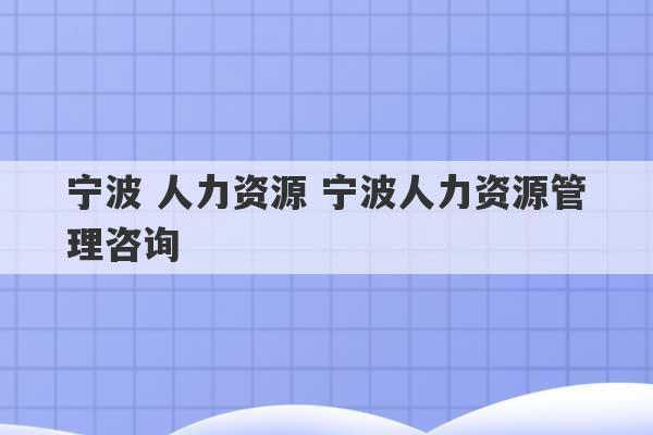 宁波 人力资源 宁波人力资源管理咨询