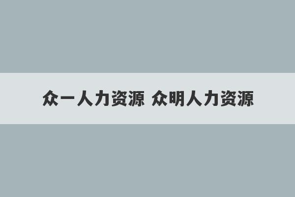 众一人力资源 众明人力资源