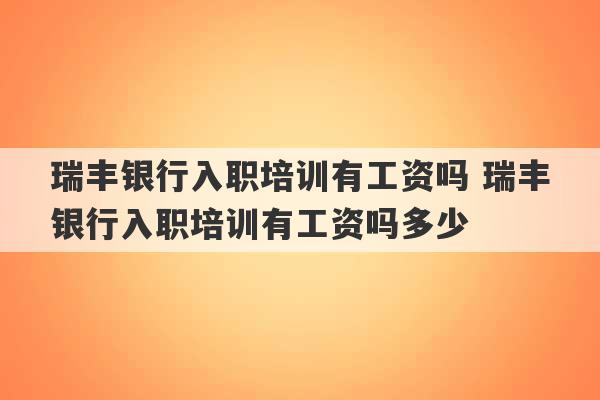 瑞丰银行入职培训有工资吗 瑞丰银行入职培训有工资吗多少