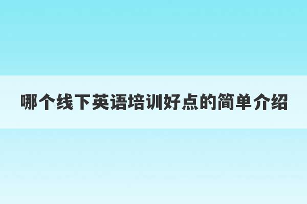 哪个线下英语培训好点的简单介绍