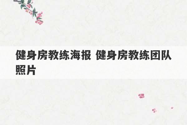 健身房教练海报 健身房教练团队照片