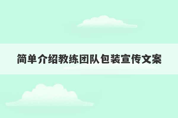 简单介绍教练团队包装宣传文案