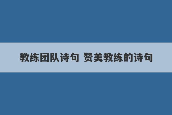 教练团队诗句 赞美教练的诗句