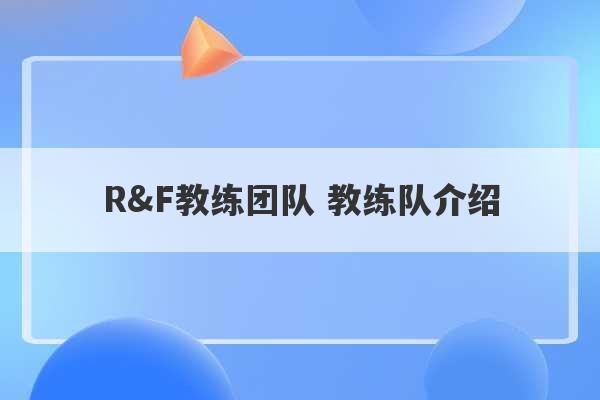 R&F教练团队 教练队介绍