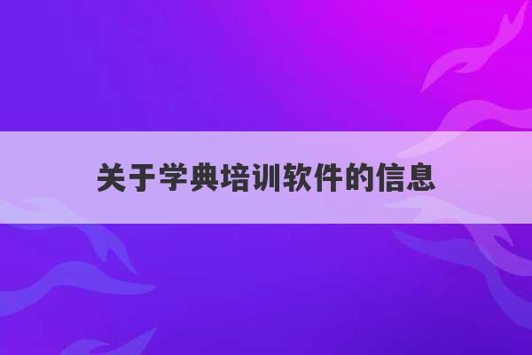 关于学典培训软件的信息