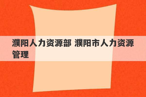 濮阳人力资源部 濮阳市人力资源管理