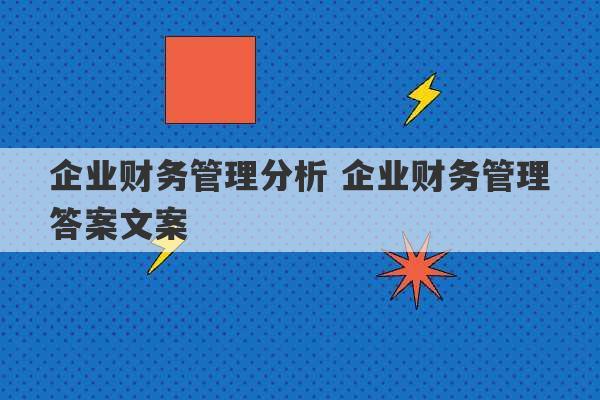 企业财务管理分析 企业财务管理答案文案