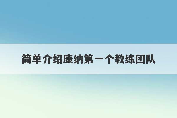 简单介绍康纳第一个教练团队