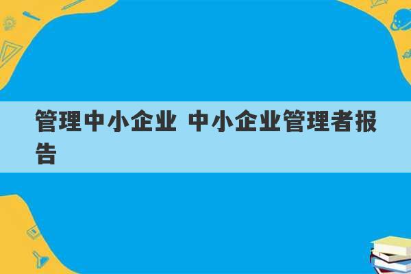 管理中小企业 中小企业管理者报告