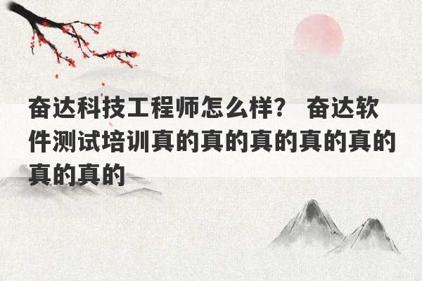 奋达科技工程师怎么样？ 奋达软件测试培训真的真的真的真的真的真的真的