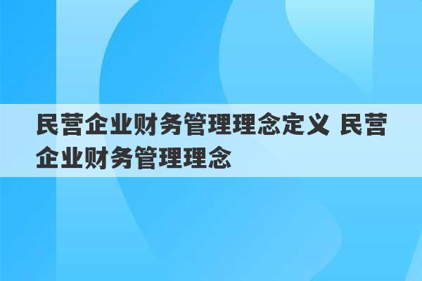 民营企业财务管理理念定义 民营企业财务管理理念