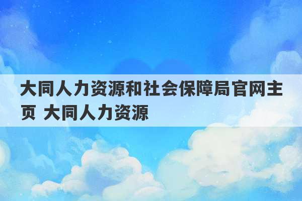 大同人力资源和社会保障局官网主页 大同人力资源