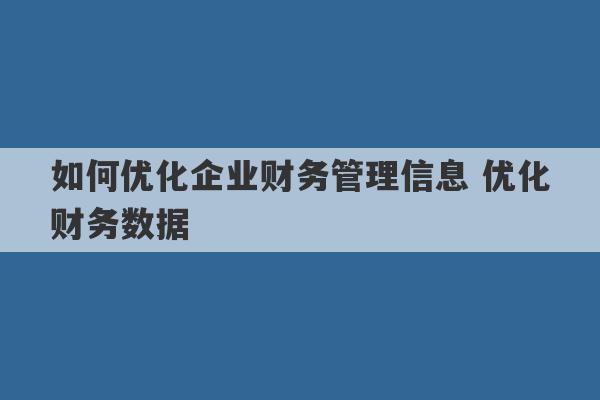 如何优化企业财务管理信息 优化财务数据