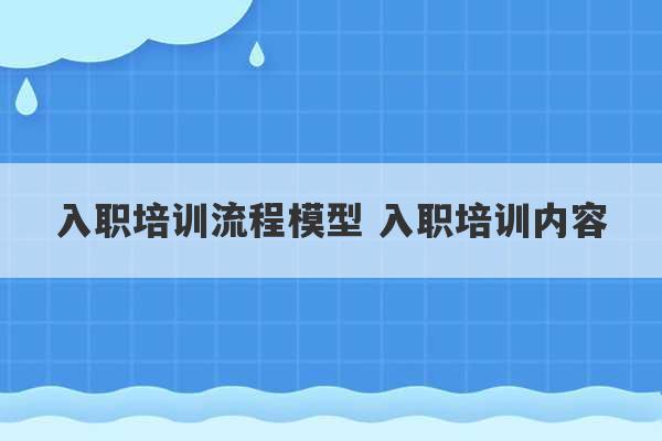 入职培训流程模型 入职培训内容