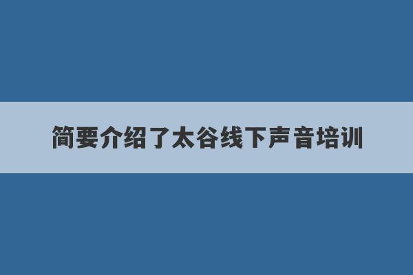 简要介绍了太谷线下声音培训