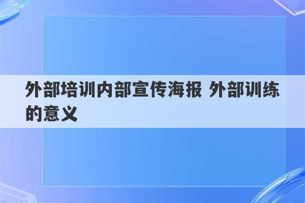 外部培训内部宣传海报 外部训练的意义