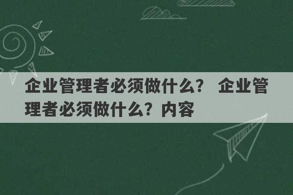 企业管理者必须做什么？ 企业管理者必须做什么？内容