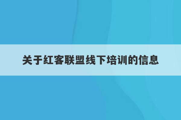 关于红客联盟线下培训的信息