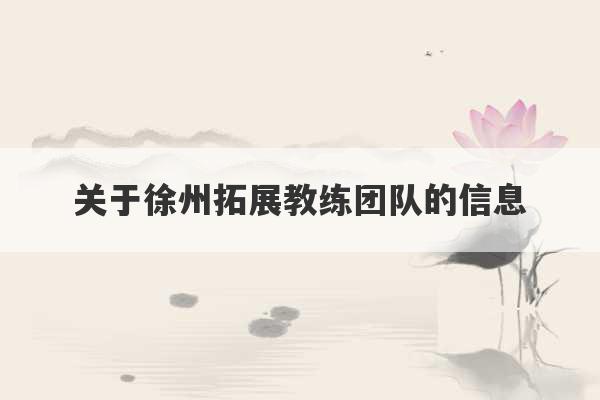 关于徐州拓展教练团队的信息