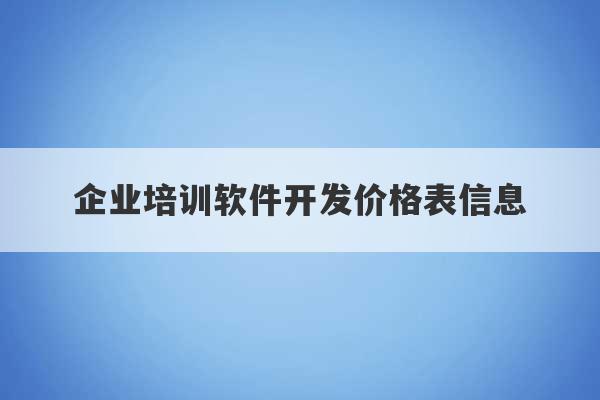 企业培训软件开发价格表信息