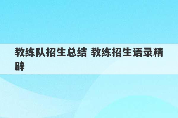 教练队招生总结 教练招生语录精辟