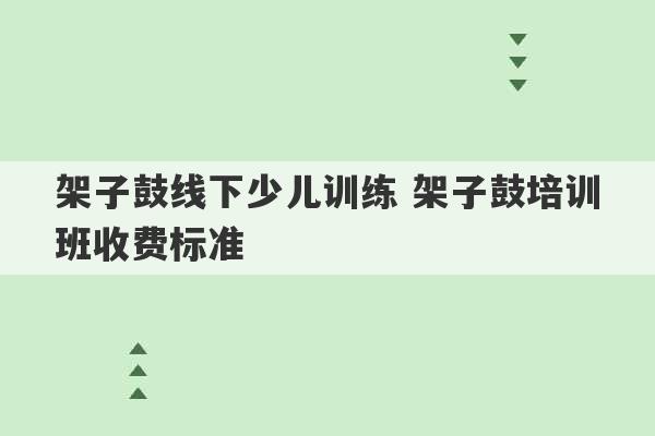 架子鼓线下少儿训练 架子鼓培训班收费标准