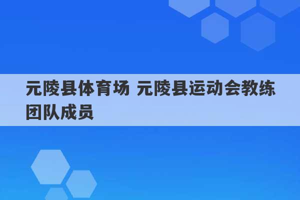 元陵县体育场 元陵县运动会教练团队成员