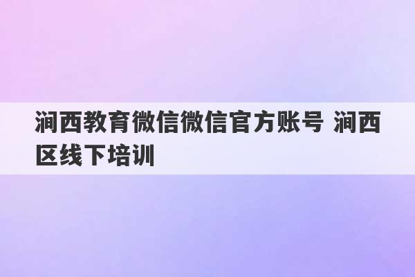 涧西教育微信微信官方账号 涧西区线下培训